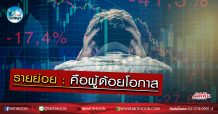 เด็กแนว (เช้า) – รายย่อย : คือผู้ด้อยโอกาส (23/03/63)