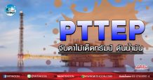 เด็กแนว (เช้า) – PTTEP จับตาไม้เด็ดทรัมป์ ดันน้ำมัน (25/03/63)