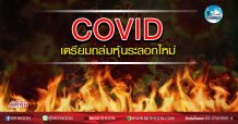 เด็กแนว (เช้า) – COVID เตรียมถล่มหุ้นระลอกใหม่ (27/03/63)