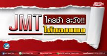 เด็กแแนว(เช้า)-JMT ใครช้า ระวัง !! ได้ของแพง (5/03/2563)