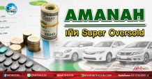 เด็กแนว (เช้า) – AMANAH : เกิด Super Oversold (30/03/63)
