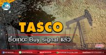 เด็กแนว (เช้า) -TASCO : ซื้อเถอะ Buy signal แล้ว (31/03/63)