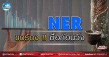 เด็กแนว (เช้า) – NER : ขอร้อง !! ซื้อก่อนวิ่ง  (01/04/63)
