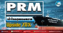 เด็กแนว (เช้า) – PRM เป้าไกลสุดของตลาด Upside 70% (6/03/63)