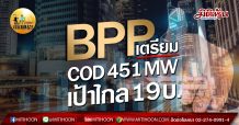 เด็กแนว (เช้า) – BPP เตรียม COD 451 MW เป้าไกล 19 บาท (9/03/63)
