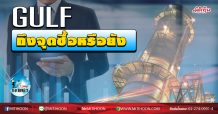 เด็กแนว (เช้า) – GULF ถึงจุดซื้อหรือยัง (13/03/63)