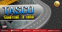 เด็กแนว (บ่าย) – TASCO รับข่าวดี 3 เด้ง