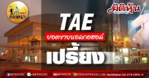 เด็กแนว (บ่าย) – TAE ยอดขายแอลกอฮอล์เปรี้ยง