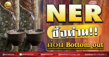 เด็กแนว (บ่าย)-NER ซื้อด่วน!! ก่อน Bottom out