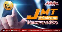เด็กแนว(บ่าย)-JMTกำไรโตแรง ไม่แหยงเคอร์ฟิว