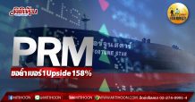 เด็กแนว (บ่าย) – PRM ขอย้ำเบอร์ 1 upside 158%