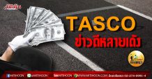 เด็กแนว (บ่าย) – TASCO ข่าวดีหลายเด้ง