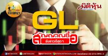 เด็กแนว (บ่าย) – GL สัญญาณซื้อรับข่าวดีสุดๆ