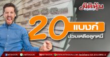 20 แบงก์ช่วยเหลือลูกหนี้
