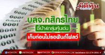 บลจ.กสิกรไทย เคาะดัชนีสิ้นปีลุ้น 1,350 จุด ชี้เป้า4กลุ่มหุ้นเด่น เก็บก่อนไม่รอฟันด์โฟล์ว