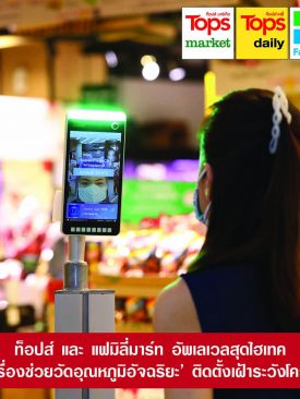 ท็อปส์ และ แฟมิลี่มาร์ท อัพเลเวลสุดไฮไทค พร้อมใช้นวัตกรรม“เครื่องช่วยวัดอุณหภูมิอัจฉริยะ” แผนระยะยาวเฝ้าระวังโควิด-19