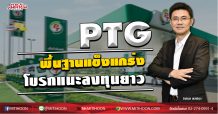 PTG พื้นฐานแข็งแกร่ง -โบรกแนะลงทุนยาว (13/04/63)