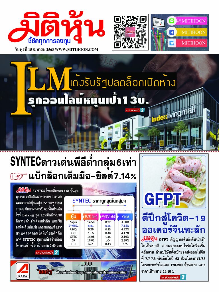 นสพ.มิติหุ้น “ชี้ชัดทุกการลงทุน” ฉบับวันที่ 15 เมษายน 2563