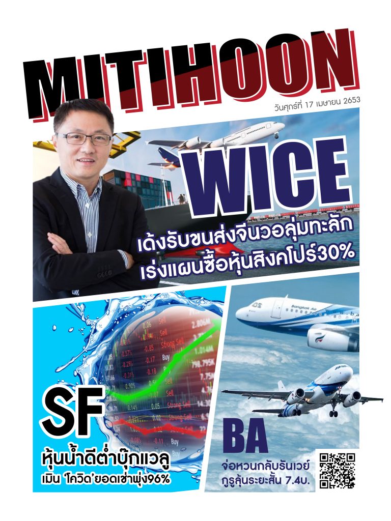 นสพ.มิติหุ้น “ชี้ชัดทุกการลงทุน” ฉบับวันที่ 17 เมษายน 2563