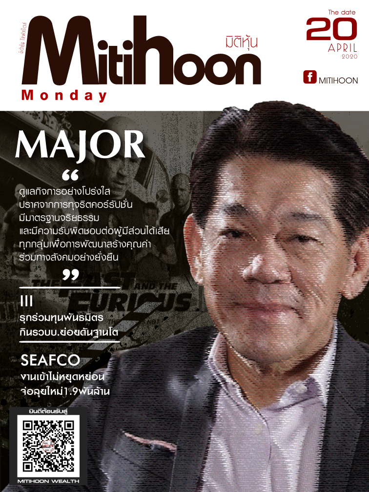 นสพ.มิติหุ้น “ชี้ชัดทุกการลงทุน” ฉบับวันที่ 20 เมษายน 2563