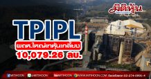 โอโฮ้!! TPIPL ผถห.ใหญ่เทหุ้นเกลี้ยง 10,079.26 ลบ.