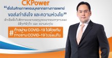 กลุ่ม CKPower มอบเงินแก่มูลนิธิรามาธิบดีฯ และสปป.ลาว รับมือการแพร่ระบาด COVID-19