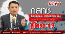 กสทช. อนุมัติเงินงวดแรกสนับสนุนสถานพยาบาลและ รพ.ของรัฐ สู้โควิด-19 งวดแรก 41 รพ. วงเงิน 344.647 ล้านบาท