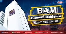BAM เปิดเกมซื้อหนี้ก้อนโต ดันพอร์ตทะลุ 1.2 แสนล. (22/04/63)