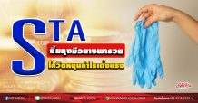STA ยิ้มถุงมือยางพารวย โควิดหนุนกำไรเด้งแรง  (22/04/63)