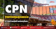 CPN ฐานเงินทุนสุดแกร่ง กวาดบ้านลุ้นห้างปลดล็อก (22/04/63)