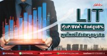 LIT หุ้นP/BVต่ำ-ยิลด์สูง8% ทุนใหญ่ใส่เงินรุกธุรกิจ (22/04/63)
