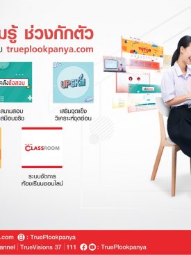 ทรูปลูกปัญญา เคียงข้างน้องๆ และการศึกษาไทย แม้ในยามวิกฤตโควิด-19