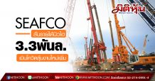SEAFCO ลั่นรายได้นิวไฮ3.3พันล. เมินโควิดลุ้นงานใหม่เพิ่ม