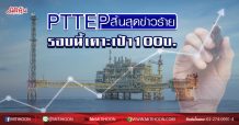 PTTEP สิ้นสุดข่าวร้าย รอบนี้เคาะเป้า100บ. (24/04/63)