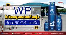 WP โควิดหนุนยอดแก๊สพุ่ง หุ้นน้ำดีP/Eต่ำ-แนะซื้อ (24/04/63)