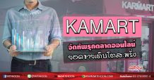 KAMART จัดทัพรุกตลาดออนไลน์ ยอดขายเติบโตสะพรั่ง (24/04/63)