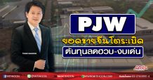 PJW ต้นทุนวัตถุดิบลดฮวบ โชว์ยอดขายจีนโตระเบิด (24/04/63)