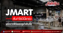 JMART ลั่นกำไรปีนี้โตแกร่ง ผนึกพันธมิตรเกาหลีต่อยอดธุรกิจสินเชื่อ