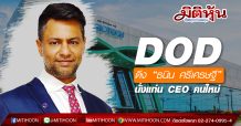 DOD ดึง “ธนิน ศรีเศรษฐี” นั่งแท่น CEO คนใหม่