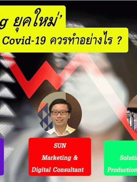 ทีมนักการตลาดยุคใหม่ จัดงานสัมมนาออนไลน์ ระดมเงินจัดซื้ออุปกรณ์เครื่องมือแพทย์ ฝ่าวิกฤติ COVID-19