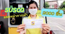ซัสโก้ แจกหน้ากากผ้า สมาชิก SUSCO SMART MEMBER รับฟรี
