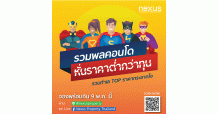 เน็กซัส จัดแคมเปญใหญ่ “รวมพลคอนโด หั่นราคาต่ำกว่าทุน” 9 พ.ค. นี้ ที่ แฟนเพจ “Nexus Property Thailand”