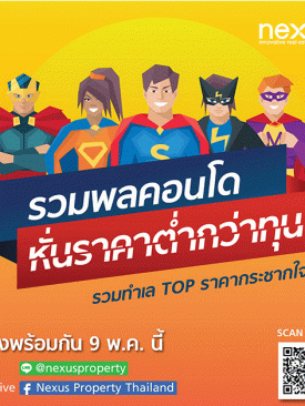 เน็กซัส จัดแคมเปญใหญ่ “รวมพลคอนโด หั่นราคาต่ำกว่าทุน” 9 พ.ค. นี้ ที่ แฟนเพจ “Nexus Property Thailand”