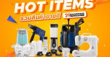 ฮอต “29 Shopping” เผย 5 อันดับสินค้าขายดี