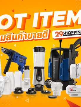ฮอต “29 Shopping” เผย 5 อันดับสินค้าขายดี