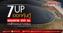 7UP ออกหุ้นกู้แปลงสภาพ วงเงิน 650 ลบ.เสนอขายกองทุน AO Fund หวังต่อยอดธุรกิจ