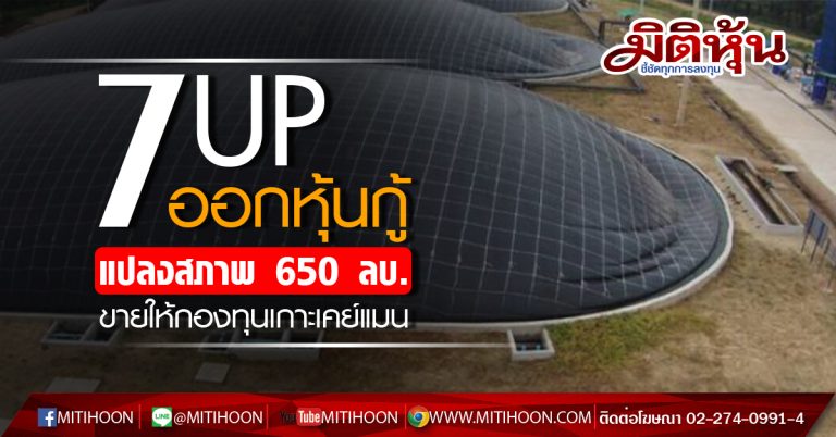 7UP ออกหุ้นกู้แปลงสภาพ วงเงิน 650 ลบ.เสนอขายกองทุน AO Fund หวังต่อยอดธุรกิจ