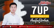 7UP ลงทุนโรงไฟฟ้าไฮบริด 5 MW-เข็นหุ้นกู้2พันล.