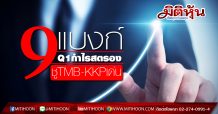 กูรูคาด 9 แบงก์Q1กำไรสตรอง ชูTMB-KKPเด่น