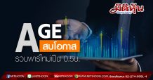 AGE สบโอกาส รวบพาร์ใหม่เป็น 0.5บ.หวังเดินหน้าย้ายเข้าSET ปีนี้